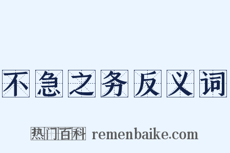 不急之务反义词是什么意思的图片